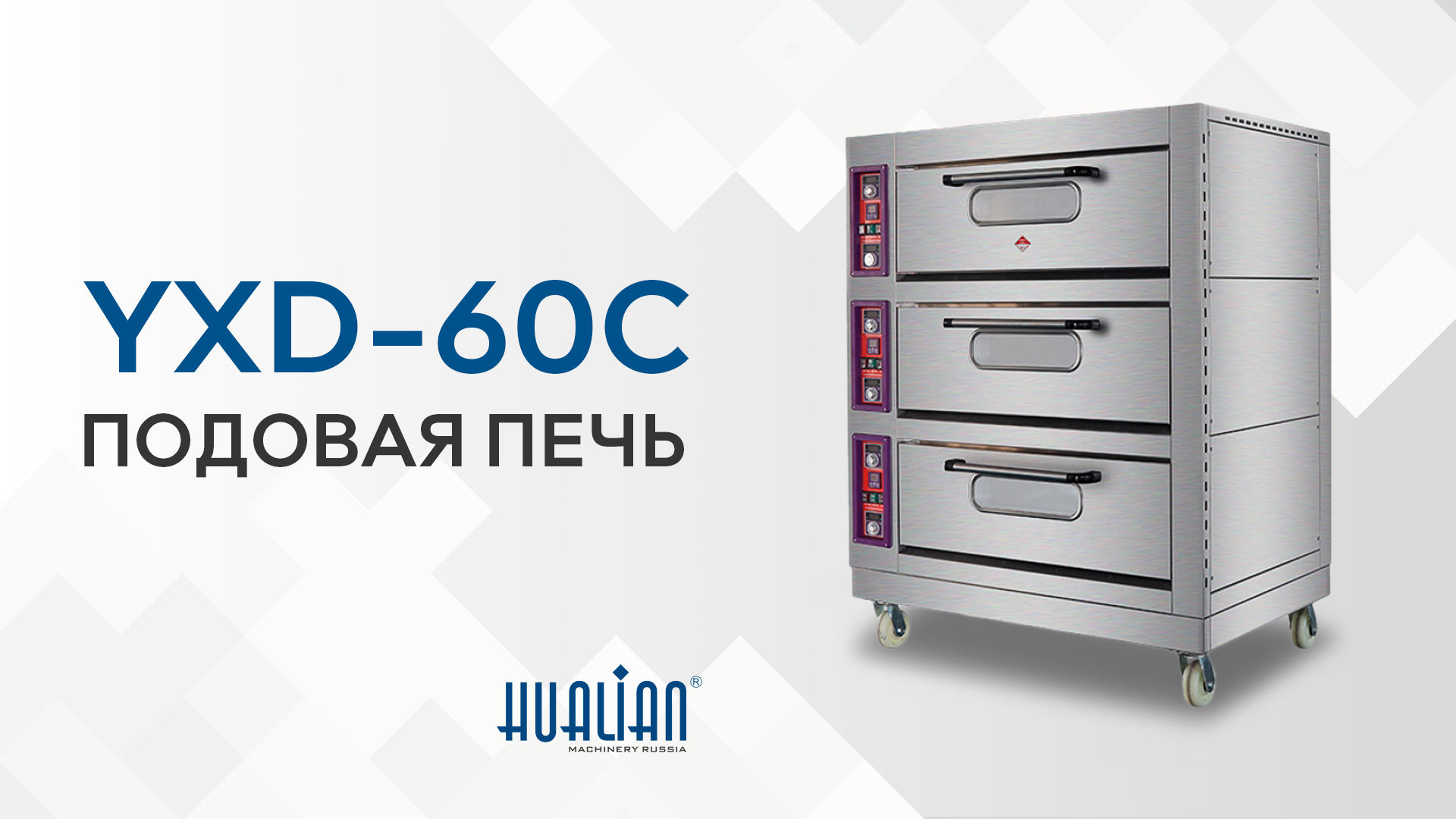 Обзор подовой печи YXD-60C